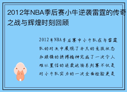 2012年NBA季后赛小牛逆袭雷霆的传奇之战与辉煌时刻回顾