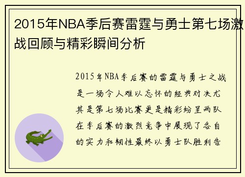 2015年NBA季后赛雷霆与勇士第七场激战回顾与精彩瞬间分析