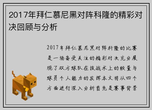 2017年拜仁慕尼黑对阵科隆的精彩对决回顾与分析