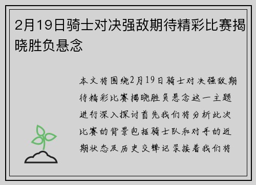 2月19日骑士对决强敌期待精彩比赛揭晓胜负悬念