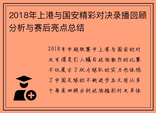 2018年上港与国安精彩对决录播回顾分析与赛后亮点总结