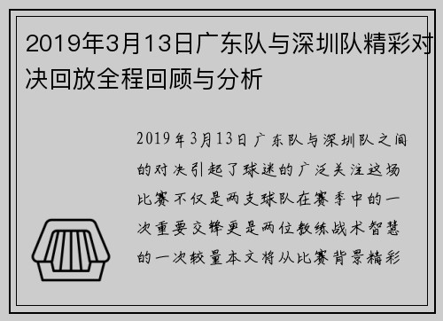 2019年3月13日广东队与深圳队精彩对决回放全程回顾与分析