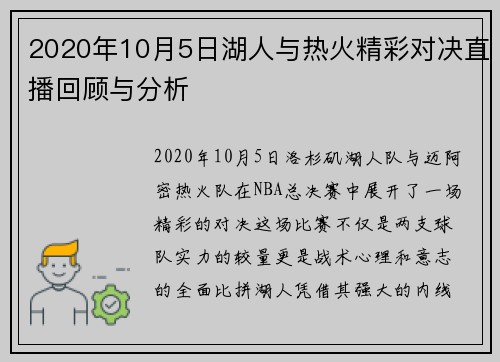 2020年10月5日湖人与热火精彩对决直播回顾与分析