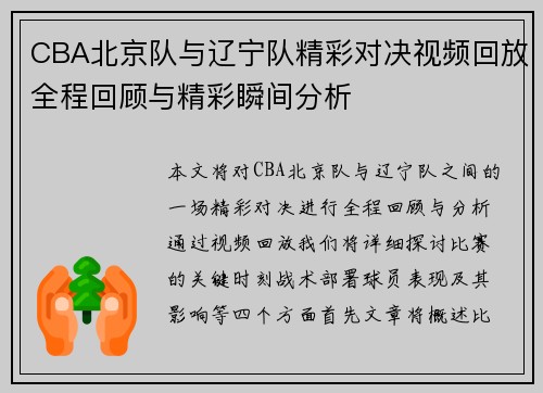 CBA北京队与辽宁队精彩对决视频回放全程回顾与精彩瞬间分析