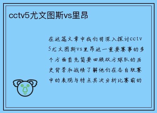 cctv5尤文图斯vs里昂