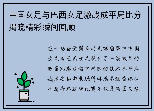中国女足与巴西女足激战成平局比分揭晓精彩瞬间回顾