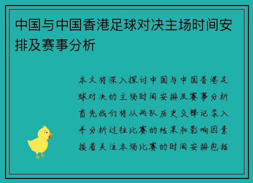 中国与中国香港足球对决主场时间安排及赛事分析