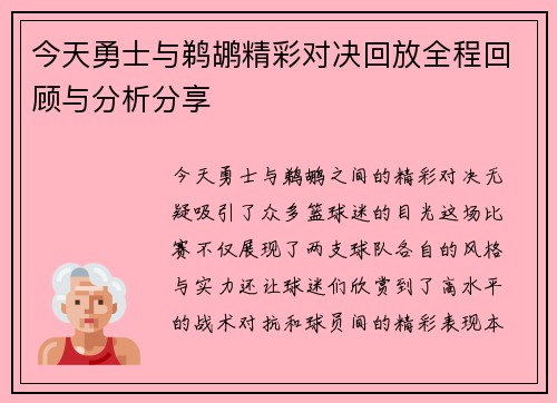 今天勇士与鹈鹕精彩对决回放全程回顾与分析分享