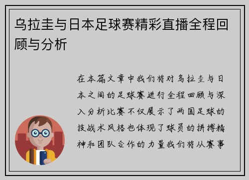 乌拉圭与日本足球赛精彩直播全程回顾与分析