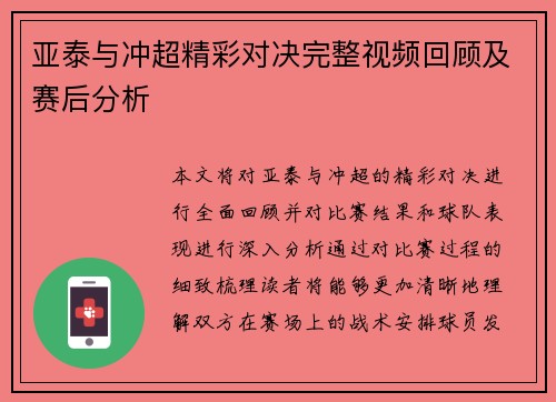 亚泰与冲超精彩对决完整视频回顾及赛后分析