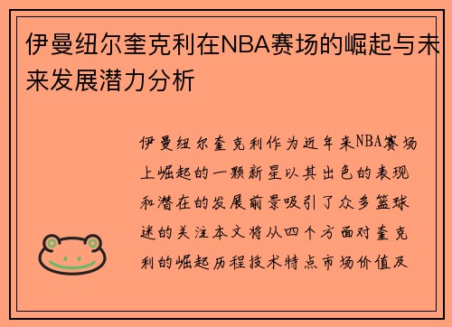 伊曼纽尔奎克利在NBA赛场的崛起与未来发展潜力分析