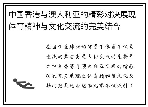 中国香港与澳大利亚的精彩对决展现体育精神与文化交流的完美结合