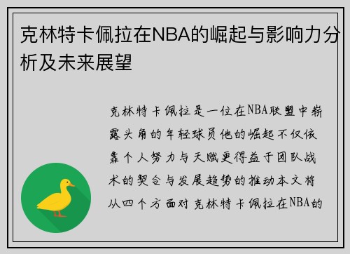 克林特卡佩拉在NBA的崛起与影响力分析及未来展望