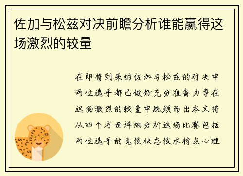 佐加与松兹对决前瞻分析谁能赢得这场激烈的较量