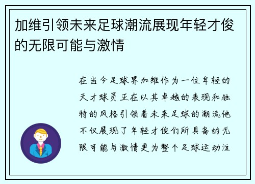 加维引领未来足球潮流展现年轻才俊的无限可能与激情