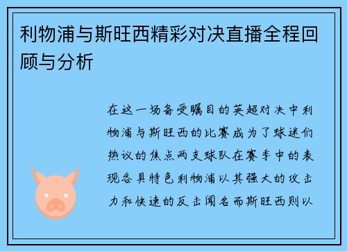利物浦与斯旺西精彩对决直播全程回顾与分析