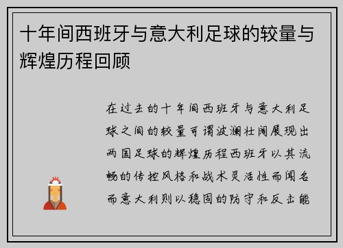 十年间西班牙与意大利足球的较量与辉煌历程回顾