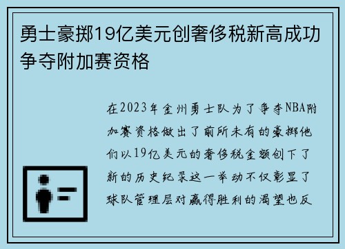 勇士豪掷19亿美元创奢侈税新高成功争夺附加赛资格