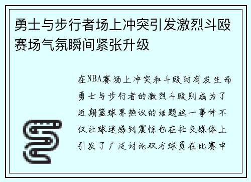 勇士与步行者场上冲突引发激烈斗殴赛场气氛瞬间紧张升级