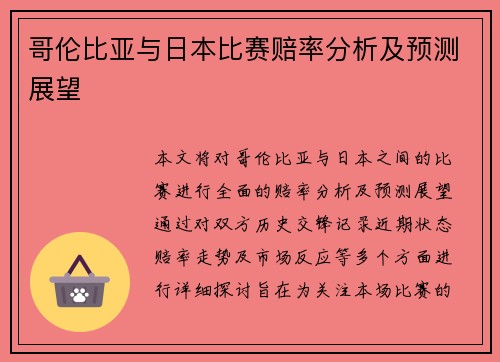 哥伦比亚与日本比赛赔率分析及预测展望