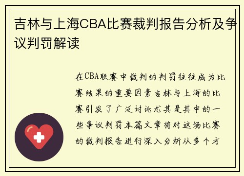 吉林与上海CBA比赛裁判报告分析及争议判罚解读