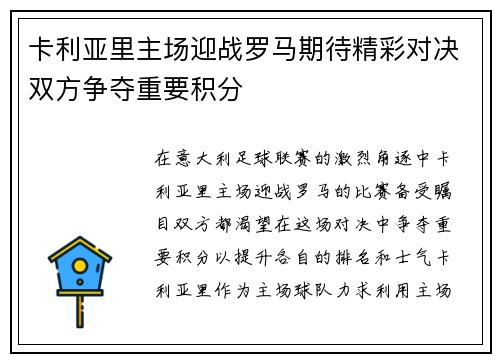 卡利亚里主场迎战罗马期待精彩对决双方争夺重要积分