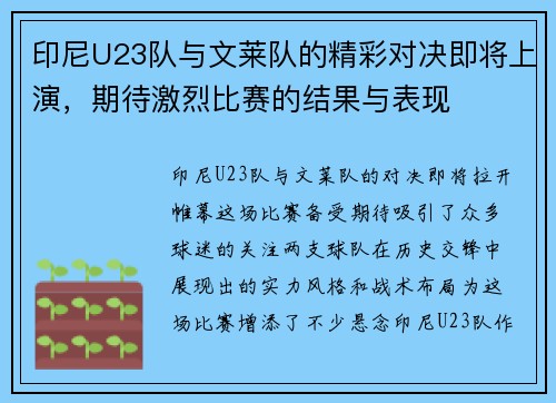 印尼U23队与文莱队的精彩对决即将上演，期待激烈比赛的结果与表现