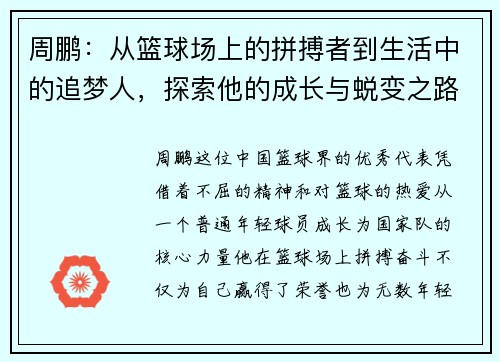 周鹏：从篮球场上的拼搏者到生活中的追梦人，探索他的成长与蜕变之路
