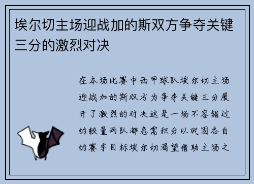 埃尔切主场迎战加的斯双方争夺关键三分的激烈对决