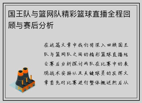 国王队与篮网队精彩篮球直播全程回顾与赛后分析
