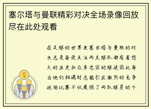 塞尔塔与曼联精彩对决全场录像回放尽在此处观看