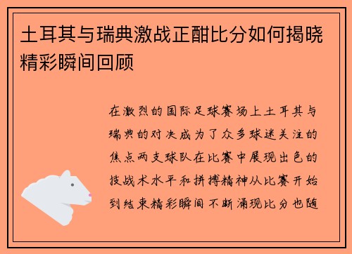 土耳其与瑞典激战正酣比分如何揭晓精彩瞬间回顾