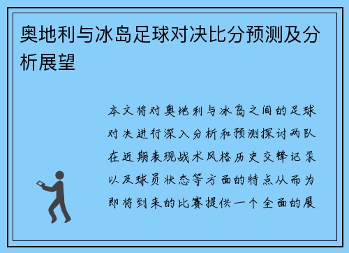 奥地利与冰岛足球对决比分预测及分析展望
