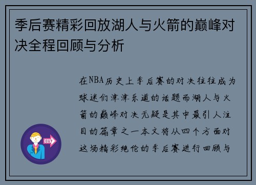 季后赛精彩回放湖人与火箭的巅峰对决全程回顾与分析