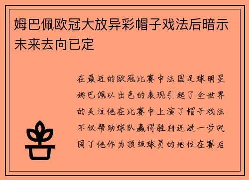 姆巴佩欧冠大放异彩帽子戏法后暗示未来去向已定