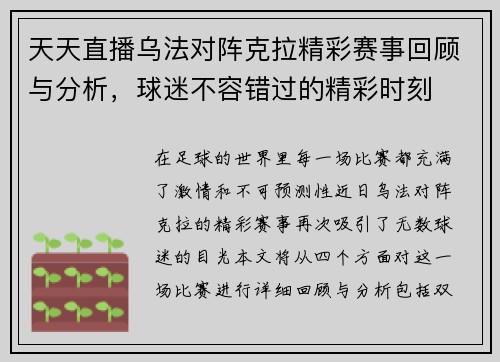 天天直播乌法对阵克拉精彩赛事回顾与分析，球迷不容错过的精彩时刻