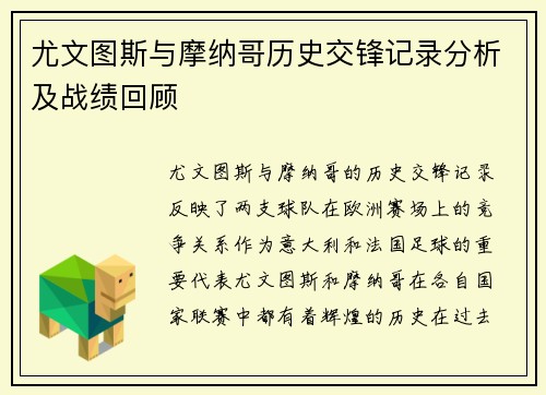 尤文图斯与摩纳哥历史交锋记录分析及战绩回顾
