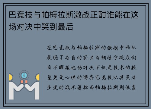 巴竟技与帕梅拉斯激战正酣谁能在这场对决中笑到最后