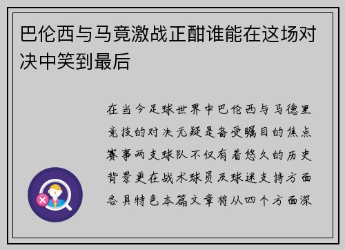 巴伦西与马竟激战正酣谁能在这场对决中笑到最后