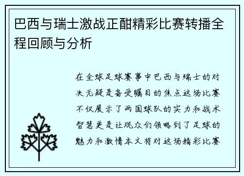 巴西与瑞士激战正酣精彩比赛转播全程回顾与分析