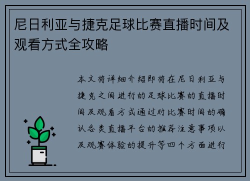 尼日利亚与捷克足球比赛直播时间及观看方式全攻略