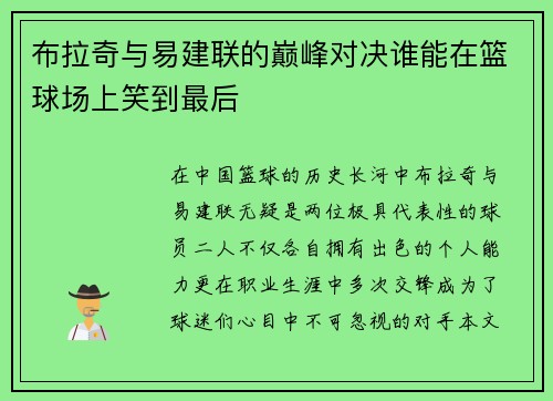 布拉奇与易建联的巅峰对决谁能在篮球场上笑到最后