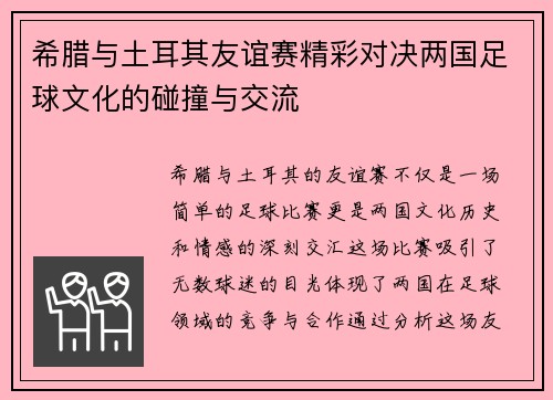 希腊与土耳其友谊赛精彩对决两国足球文化的碰撞与交流