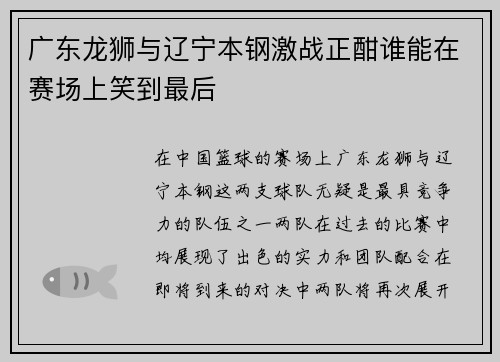广东龙狮与辽宁本钢激战正酣谁能在赛场上笑到最后
