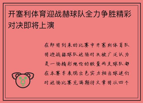 开塞利体育迎战赫球队全力争胜精彩对决即将上演