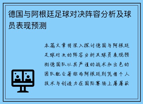 德国与阿根廷足球对决阵容分析及球员表现预测
