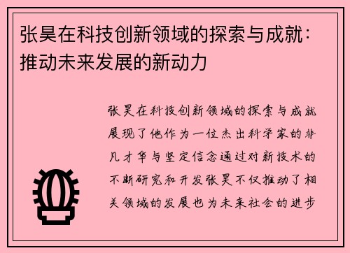 张昊在科技创新领域的探索与成就：推动未来发展的新动力