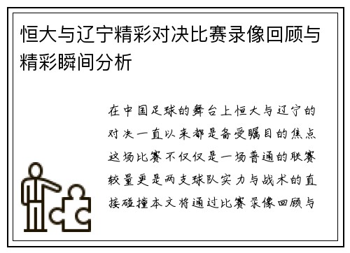 恒大与辽宁精彩对决比赛录像回顾与精彩瞬间分析