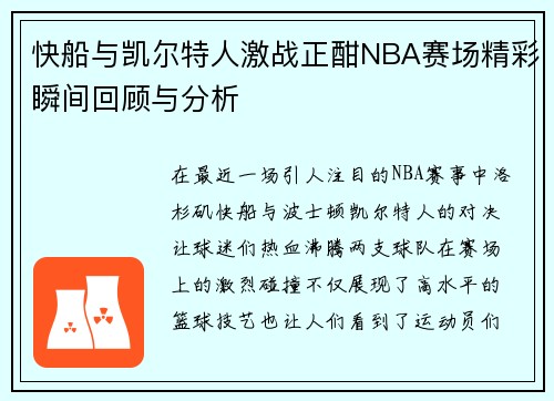 快船与凯尔特人激战正酣NBA赛场精彩瞬间回顾与分析