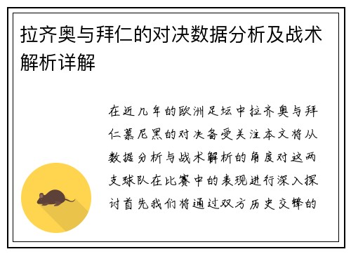 拉齐奥与拜仁的对决数据分析及战术解析详解